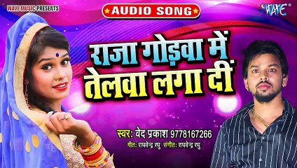 Raja Godwa Me Tel Laga Di - Raja Godwa Me Tel Laga Di - Ved Prakash