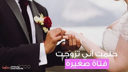 حلمت أني تزوجت فتاة صغيرة