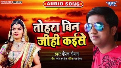 Tohra Bin Jihi Kaise - Tohra Bin Jihi Kaise - Deepak Diwana