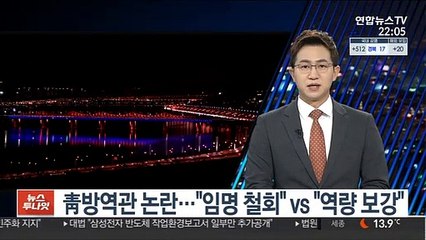 靑방역관 논란…"임명 철회" vs "역량 보강"