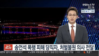 송언석 폭행 피해 당직자, 처벌불원 의사 전달