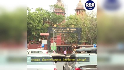 கொரோனா தடுப்பூசி...மாற்றுத்திறனாளிகளுக்கு தனி கவுண்டர்…அரசுக்கு அதிரடி உத்தரவு போட்ட ஐகோர்ட்!