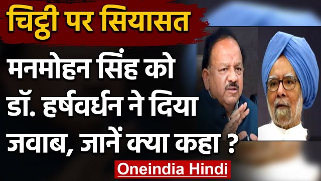 Coronavirus: PM Modi को Manmohan Singh की चिट्ठी का DR. Harsh Vardhan ने दिया जवाब | वनइंडिया हिंदी