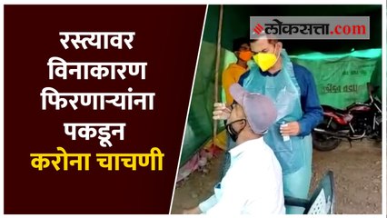 रस्त्यावर विनाकारण फिरणाऱ्यांना पकडून करोना चाचणी