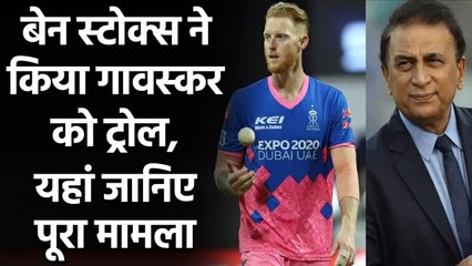 IPL 2021: Ben Stokes trolls Sunil Gavaskar for his commentary during match | Oneindia Sports