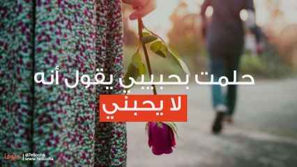 حلمت بحبيبي يقول أنه لا يحبني