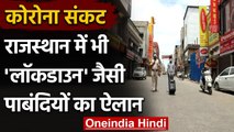 Delhi Lockdown: दिल्ली में लॉकडाउन तो Rajasthan में Jan Anushasan Pakhwada का ऐलान | वनइंडिया हिंदी