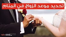 تحديد موعد الزواج في المنام