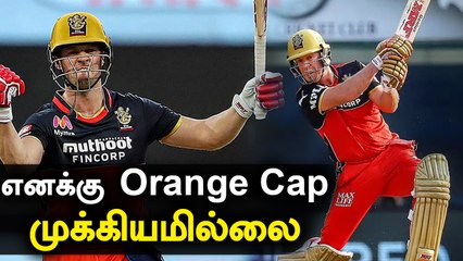 Team வெற்றி தான் முக்கியம்.. எனக்கு எனக்கு Orange Cap முக்கியமில்லை -  AB De Villiars