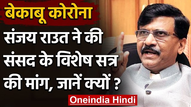 Coronavirus India Update: शिवसेना के Sanjay Raut ने उठाई Parliament Session की मांग | वनइंडिया हिंदी
