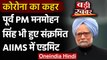 Coronavirus India Update: Former PM Manmohan Singh को हुआ Corona, AIIMS में भर्ती | वनइंडिया हिंदी
