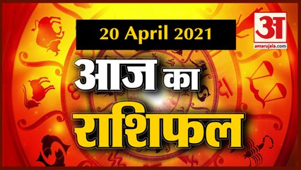 20th April Rashifal 2021 | Horoscope 20th April | 20 अप्रैल राशिफल | Aaj Ka Rashifal