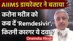 Coronavirus India Update: DR. Raneep Guleria ने बताया, कितनी कारगर है Remdesivir | वनइंडिया हिंदी