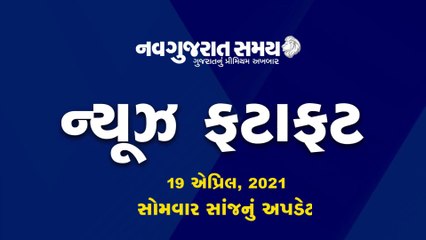 News Fatafat on 19th April 2021 - Evening Update