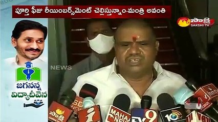 జగనన్న  విద్యా దీవెన ప్రపంచ దేశాలకు ఆదర్శం :మంత్రి అవంతి శ్రీనివాసరావు