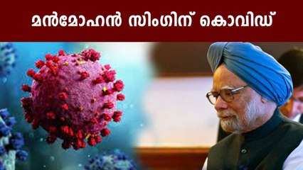 Manmohan Singh tested covid positive | Oneindia Malayalam