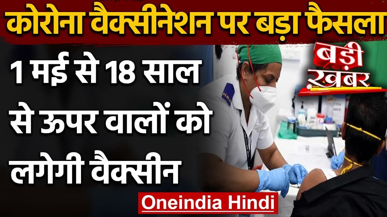 Corona Vaccination India: 1 May से 18 साल से ऊपर के लोगों को भी लगेगी Vaccine | वनइंडिया हिंदी