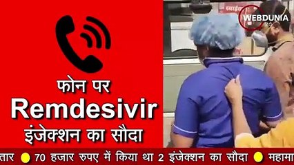 Indore में Remdesivir Injection की कालाबाजारी, नर्स गिरफ्तार