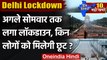 Delhi Corona Lockdown : दिल्ली में 6 दिनों का लॉकडाउन, जानें किन्हें मिलेगी छूट | वनइंडिया हिंदी