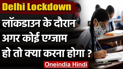 Delhi Lockdown : Lockdown में अगर Exam हो तो क्या करेंगे, यहां जानिए | वनइंडिया हिंदी