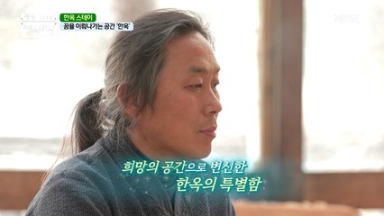 꿈을 이뤄나가는 공간 '한옥'