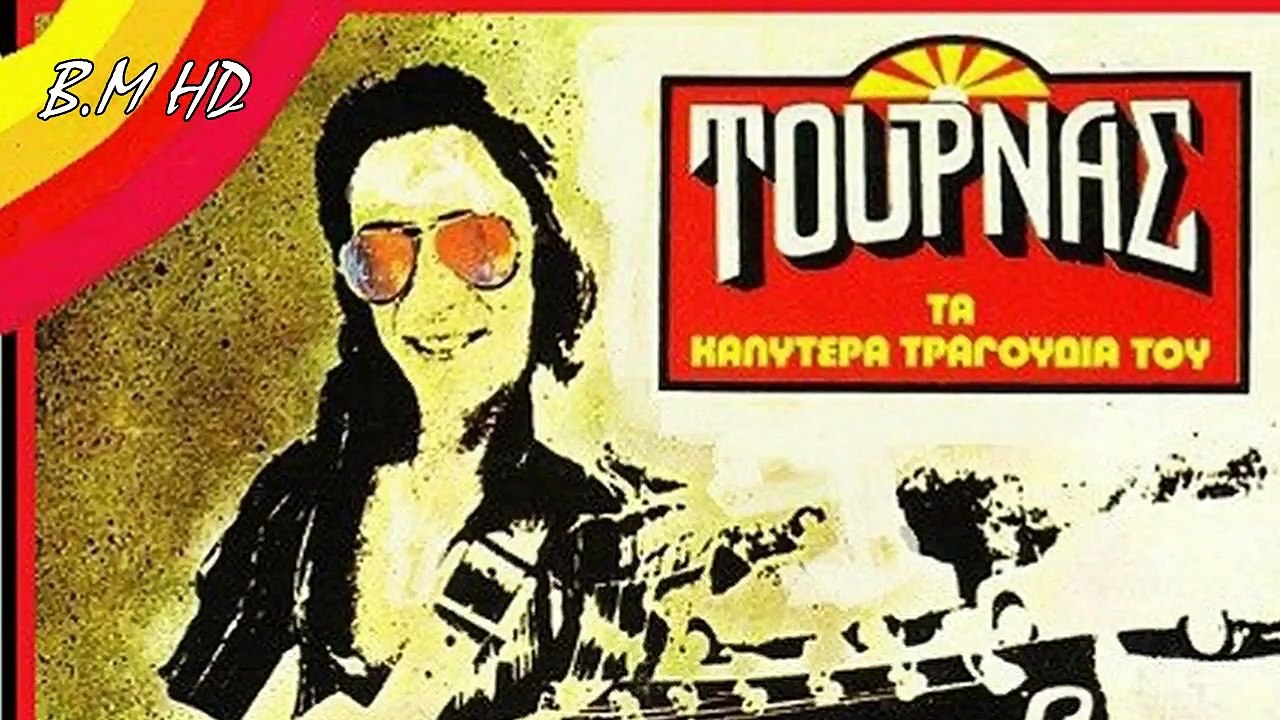 Λεν - Κώστας Τουρνάς