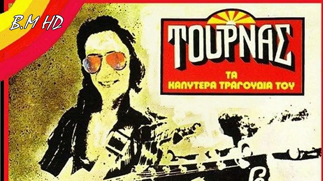 Ο Αχιλλέας απ' το Κάιρο - Κώστας Τουρνάς