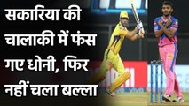 CSK vs RR: Chetan Sakariya bags big wicket of CSK Capatain MS Dhoni | वनइंडिया हिंदी