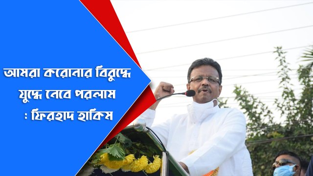 আমরা করোনার বিরুদ্ধে যুদ্ধে নেবে পরলাম : ফিরহাদ হাকিম |Oneindia Bangla