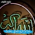 سال دمعي يا إلهي الشيخ نصر الدين طوبار