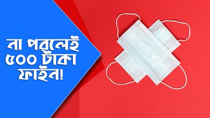 মাক্স না পরলেই ৫০০ টাকা ফাইন! |Oneindia Bangla