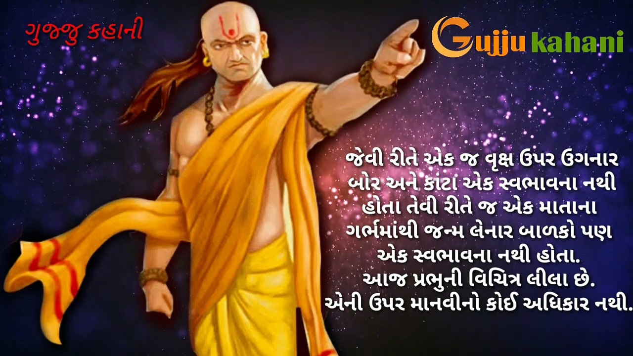 ચાણક્ય નીતિ ભાગ.૪ | ચાણક્યના અનમોલ વિચાર | ચાણક્યનીતિ ૪ | મોટીવેશન કહાની | ગુજ્જુ કહાની | ચાણક્યનીતિ