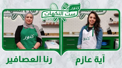 ست النكهات - الموسم التاسع - الحلقة 01