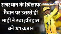 IPL 2021: MS Dhoni plays 200th match for Chennai Super Kings as Skipper | वनइंडिया हिंदी