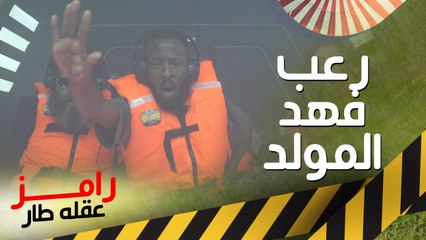 رعب وصراخ شديد لـ فهد المولد في #رامز_عقله_طار