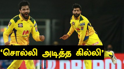Match Turning over, ஒரே Overல் ஆட்டத்தை மாற்றிய Jadeja | OneindiaTamil