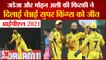 IPL 2021:Chennai Super Kings की लगातार दूसरी जीत, Rajasthan Royals को 45 Runs से हराया | CSK VS RR