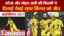 IPL 2021:Chennai Super Kings की लगातार दूसरी जीत, Rajasthan Royals को 45 Runs से हराया | CSK VS RR