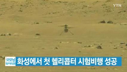 [YTN 실시간뉴스] 화성에서 첫 헬리콥터 시험비행 성공 / YTN