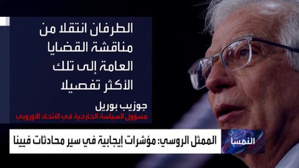 بوريل: واشنطن وطهران انتقلتا إلى مناقشة القضايا الأكثر تفصيلاً