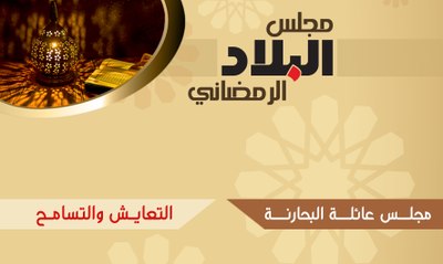 مجلس صحيفة البلاد الرمضاني مع مجلس عائلة البحارنة