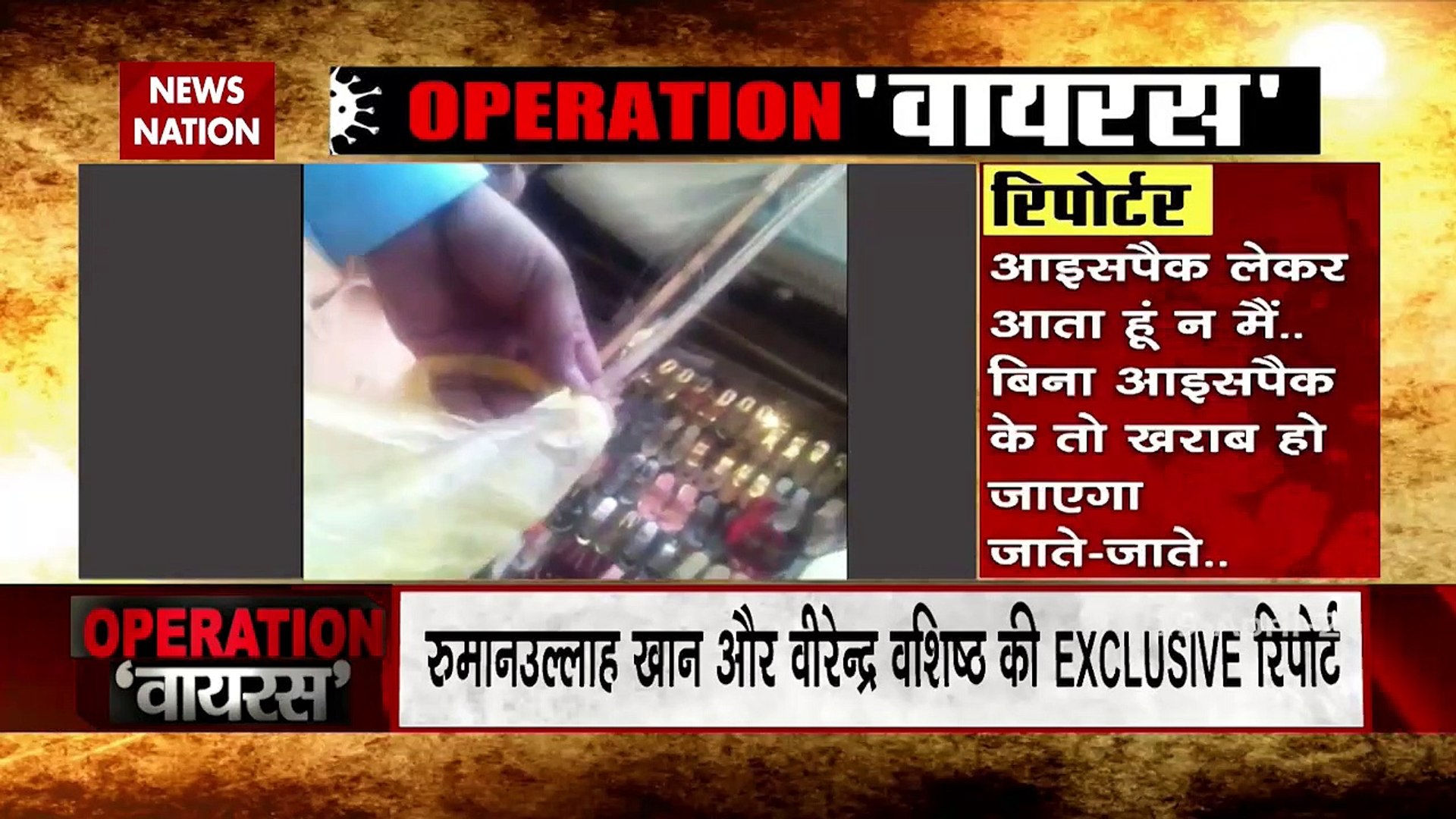 ⁣Damdar 10 : News Nation एक्सक्लूसिव 'ऑपरेशन वायरस'