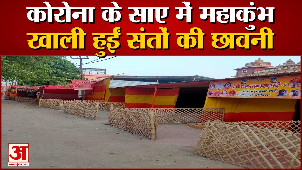 Haridwar kumbh Mela 2021: खाली होने लगी संन्यासी अखाड़ों के संतों की छावनियां,  देखें वीडियो...