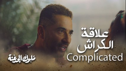 لما علاقتك بالكراش تكون complicated 