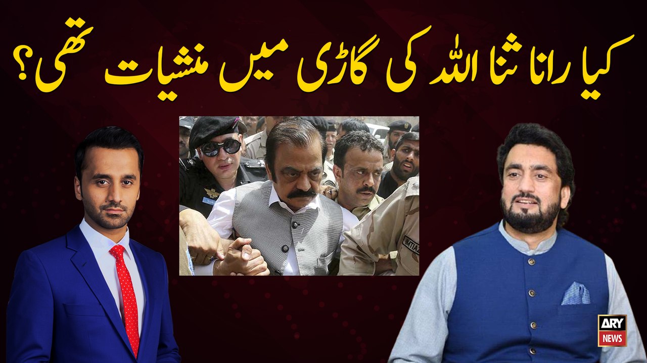 Kiya Rana Sanaullah ki gari main Manshiyat thi?