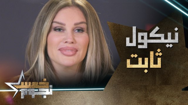 نيكول ثابت.. عصبية النجمة نيكول سابا بسبب عبد الحميد