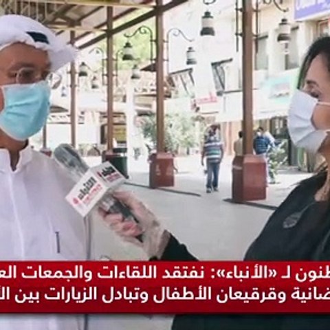 مواطنون لـ «الأنباء» : عادات جميلة افتقدناها في رمضان 2021 بسبب «كورونا» والحظر ومنع التجمعات والمناسبات