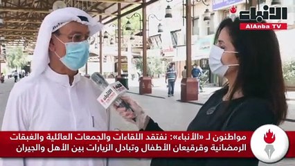 مواطنون لـ «الأنباء» : عادات جميلة افتقدناها في رمضان 2021 بسبب «كورونا» والحظر ومنع التجمعات والمناسبات