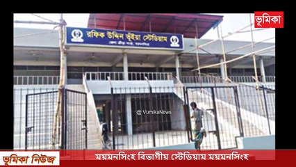 ময়মনসিংহ বিভাগীয় স্টেডিয়াম ময়মনসিংহ _ রফিক উদ্দিন ভুইঞা স্টেডিয়াম ময়মনসিংহ