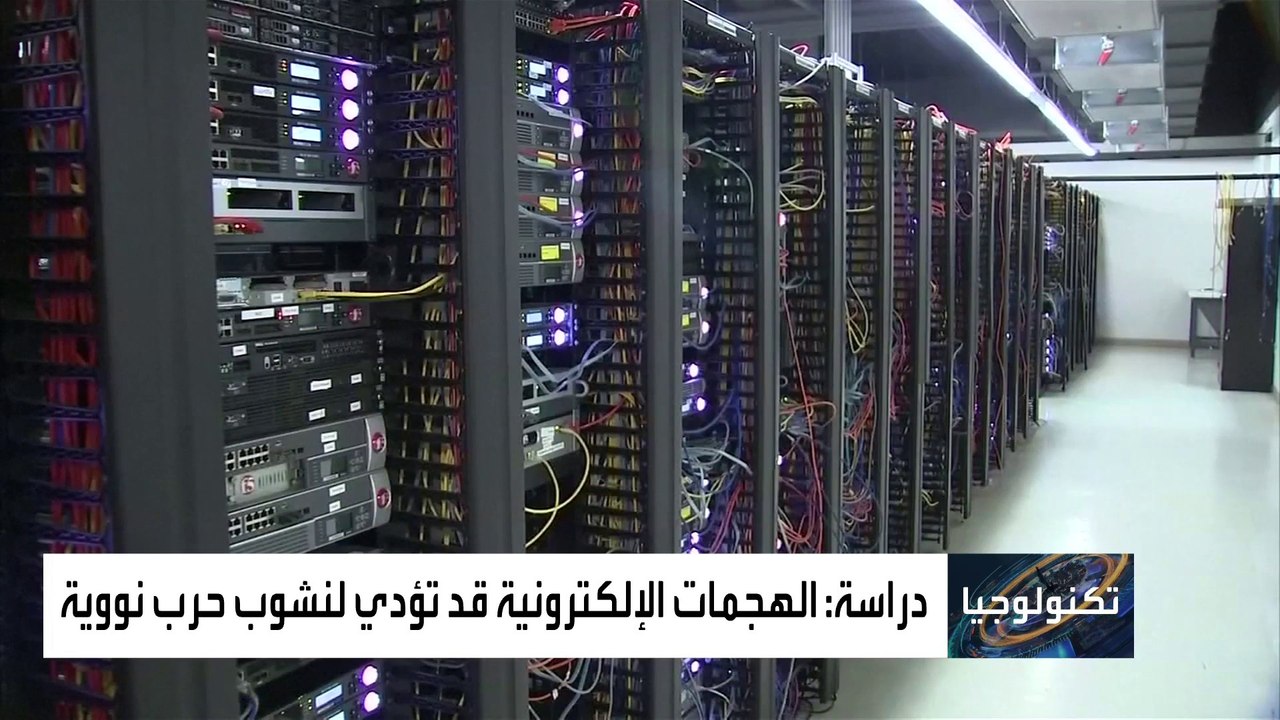 الحروب في الفضاء الإلكتروني تهدد حياة الملايين بحرب نووية